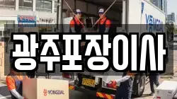광주포장이사