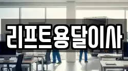 리프트용달이사
