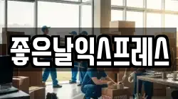 좋은날익스프레스