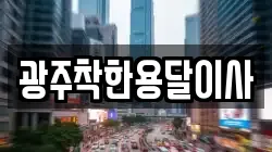 광주착한용달이사