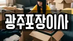 광주포장이사