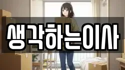 생각하는이사