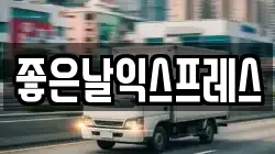 좋은날익스프레스