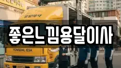 좋은느낌용달이사