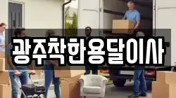 광주착한용달이사