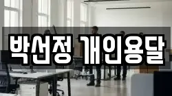 박선정 개인용달