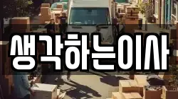 생각하는이사