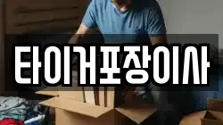 타이거포장이사