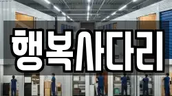 행복사다리
