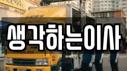 생각하는이사