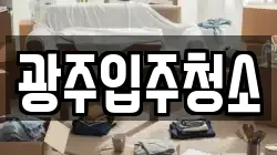광주입주청소