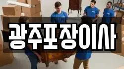 광주포장이사
