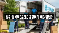 광주 서구 쌍촌동 이사,포장이사,반포장이사,원룸이사,사무실이사,용달이사,전국이사,보관이사