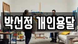 박선정 개인용달
