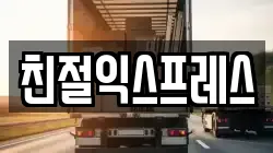 친절익스프레스