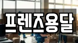 프렌즈용달