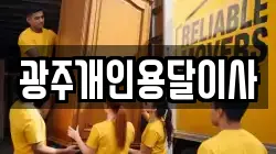 광주개인용달이사