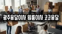 광주용달이사 원룸이사 코코용달