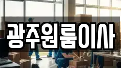 광주 서구 양동 이사,포장이사,반포장이사,원룸이사,사무실이사,용달이사,전국이사,보관이사