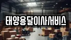 태양용달이사서비스