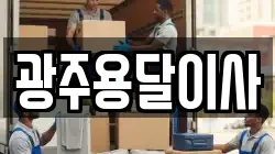 광주용달이사