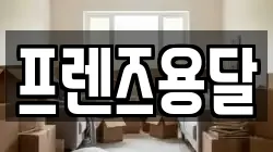 프렌즈용달