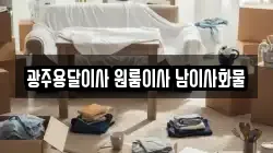 광주용달이사 원룸이사 남이사화물