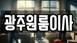 광주원룸이사