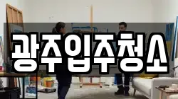 광주입주청소