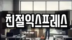 친절익스프레스