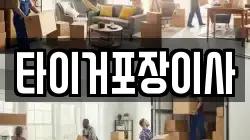 타이거포장이사