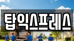 탑익스프레스