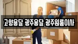고향용달 광주용달 광주원룸이사
