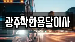 광주착한용달이사