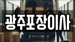 광주포장이사