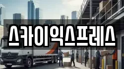 스카이익스프레스