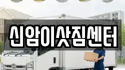 신암이삿짐센터
