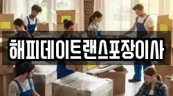 해피데이트랜스포장이사