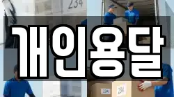 개인용달