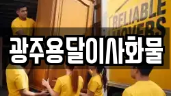 광주용달이사화물