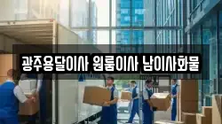 광주용달이사 원룸이사 남이사화물
