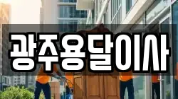 광주용달이사