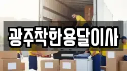 광주착한용달이사