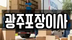 광주포장이사