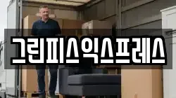 그린피스익스프레스