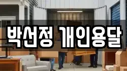 박선정 개인용달