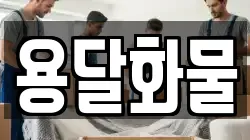 용달화물