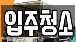 입주청소