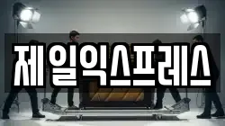 제일익스프레스