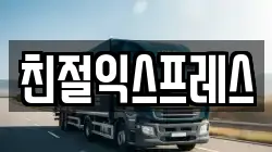 친절익스프레스